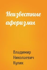 Неизвестные афоризмы