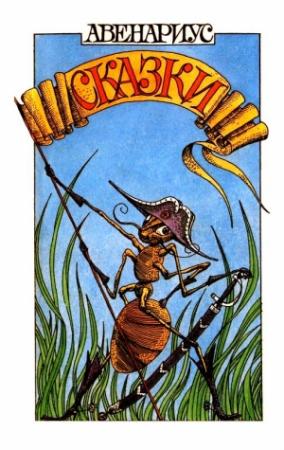 Обложка книги «Сказки» — Василий Авенариус