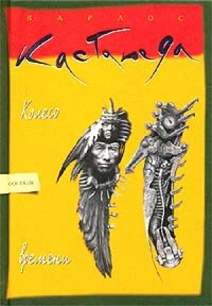 Обложка книги «Колесо времени» — Карлос Кастанеда