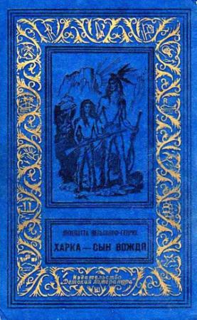 Обложка книги «Харка - сын вождя. Роман» — Лизелотта Вельскопф-Генрих