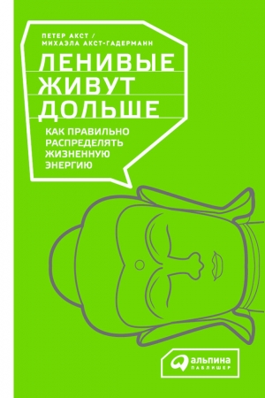 Обложка книги «Ленивые живут дольше» — Петер Акст, Михаэла Акст-Гадерманн
