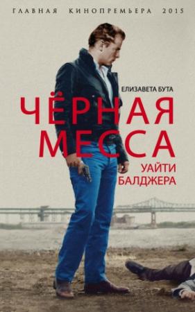 Обложка книги «Черная месса Уайти Балджера» — Елизавета Бута