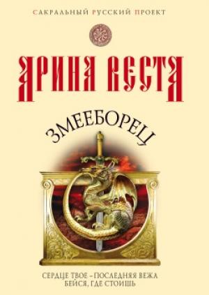 Обложка книги «Змееборец» — Арина Веста