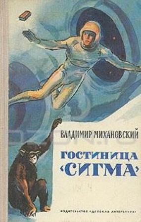 Обложка книги «Гостиница «Сигма» [Сборник]» — Владимир Михановский