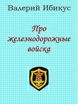 Обложка книги «Про железнодорожные войска» — Дмитрий Ибикус