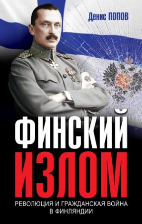 Обложка книги «Финский излом. Революция и Гражданская война в Финляндии. 1917–1918 гг.» — Денис Попов
