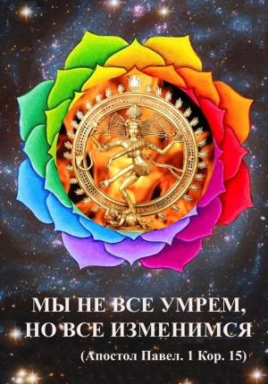 Обложка книги «Мы не все умрем, но все изменимся» — Алексей Долженков