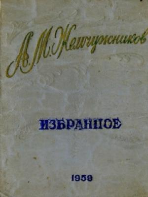 Обложка книги «Стихи» — Алексей Жемчужников