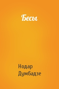 Нодар Думбадзе - Бесы