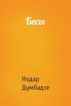 Нодар Думбадзе - Бесы