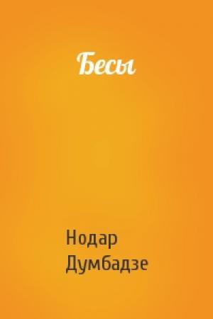 Обложка книги «Бесы» — Нодар Думбадзе