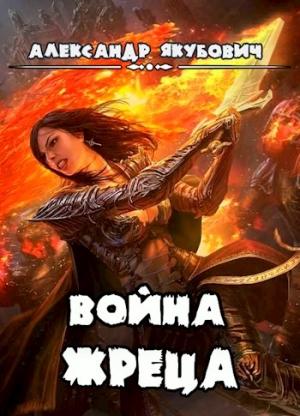 Обложка книги «Война жреца» — Александр Якубович