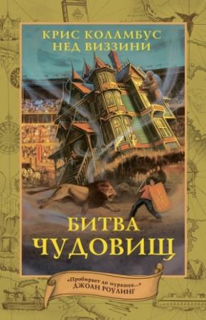 Обложка книги «Битва чудовищ» — Нед Виззини, Крис Коламбус