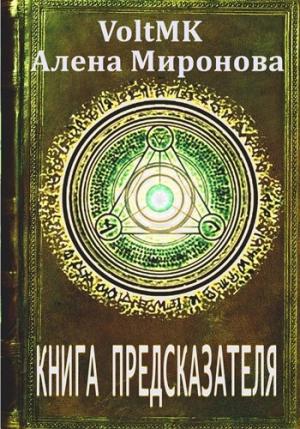Обложка книги «Книга предсказателя» — VoltMK, Алена Миронова