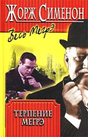 Обложка книги «Терпение Мегрэ» — Жорж Сименон