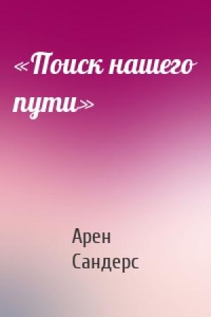 Обложка книги ««Поиск нашего пути»» — Арен Сандерс
