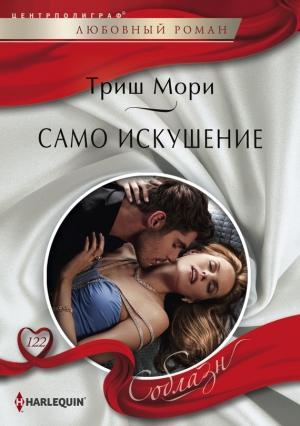 Обложка книги «Само искушение» — Триш Мори