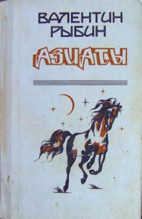 Обложка книги «Азиаты» — Валентин Рыбин