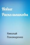Николай Пономаренко - Новые Раскольниковы