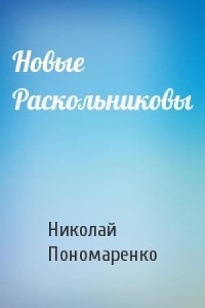 Обложка книги «Новые Раскольниковы» — Николай Пономаренко