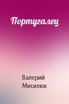 Валерий Мисилюк - Португалец