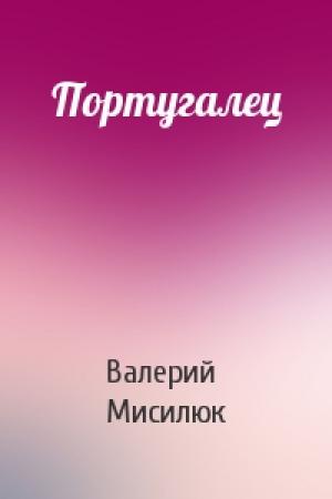 Обложка книги «Португалец» — Валерий Мисилюк