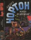Андрэ Нортон - Война во времени. Кн. 2. : Патруль не сдается!  Ключ из глубины времен