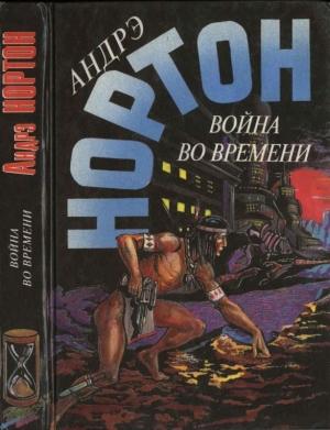 Обложка книги «Война во времени. Кн. 2. : Патруль не сдается!  Ключ из глубины времен» — Андрэ Нортон