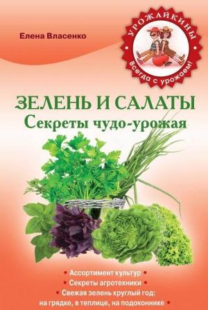 Обложка книги «Зелень и салаты. Секреты чудо-урожая» — Елена Алексеевна Власенко