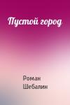 Роман Шебалин - Пустой город