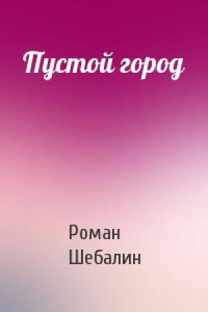 Обложка книги «Пустой город» — Роман Шебалин