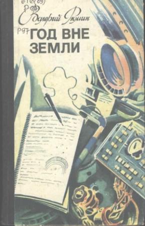 Обложка книги «Год вне Земли» — Валерий Рюмин
