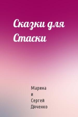 Обложка книги «Сказки для Стаски» — Сергей Дяченко