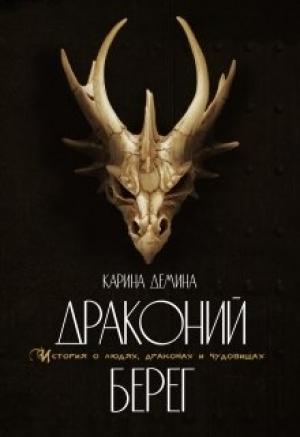 Обложка книги «Драконий берег» — Екатерина Лесина