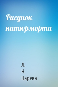 Рисунок натюрморта