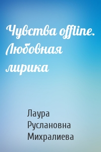 Чувства offline. Любовная лирика