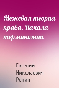 Межевая теория права. Начала терминомии