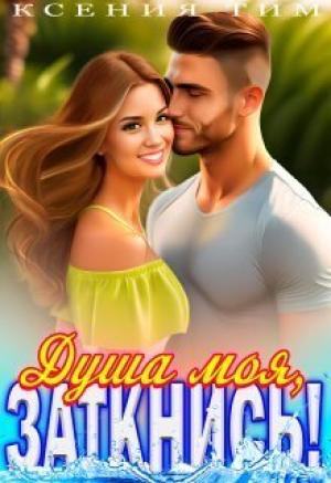 Обложка книги «Душа моя, заткнись! (СИ)» — Ксения Тим