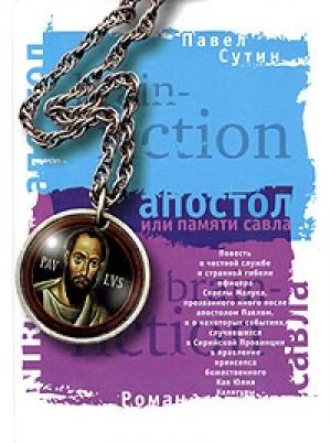 Обложка книги «Апостол, или Памяти Савла» — Павел Сутин