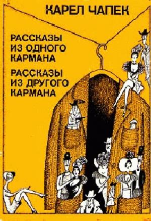 Обложка книги «Рассказ старого уголовника» — Карел Чапек