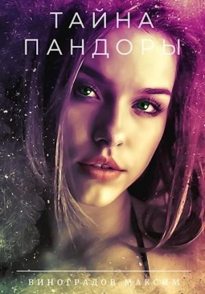 Обложка книги «Тайна Пандоры» — Максим Виноградов