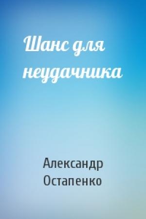 Обложка книги «Шанс для неудачника» — Александр Остапенко