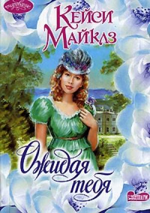 Обложка книги «Ожидая тебя» — Кейси Майклз