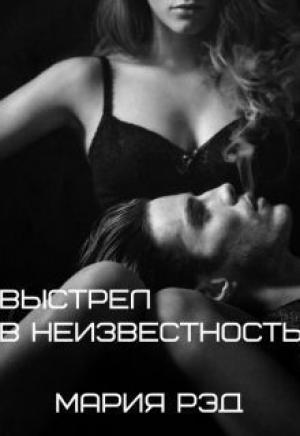 Обложка книги «Выстрел в неизвестность» — Мария Рэд
