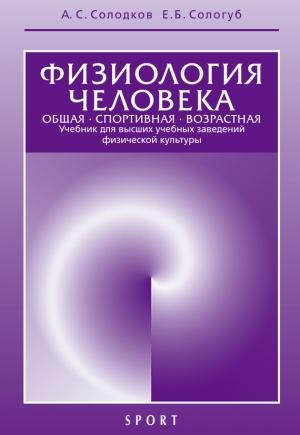 Обложка книги «Физиология человека» — Александр Солодков, Елена Сологуб