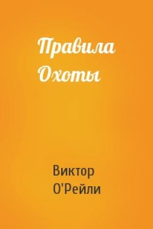 Обложка книги «Правила Охоты» — Виктор О'Рейли