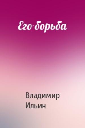 Обложка книги «Его борьба» — Владимир Ильин