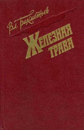 Обложка книги «Железная трава (сборник)» — Владимир Бахметьев