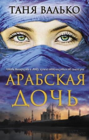 Обложка книги «Арабская дочь» — Таня Валько