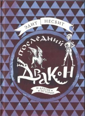 Обложка книги «Последний дракон и другие истории» — Эдит Несбит